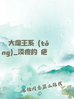 終極大魔王系統(tǒng)