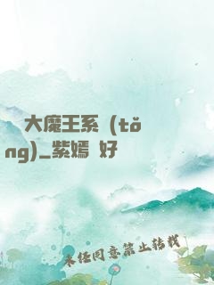 終極大魔王系統(tǒng)