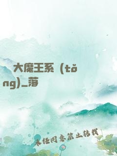 終極大魔王系統(tǒng)