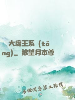 終極大魔王系統(tǒng)