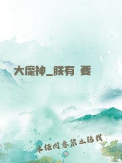 終極大魔神