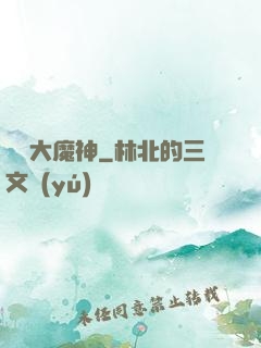 終極大魔神