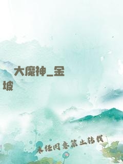 終極大魔神