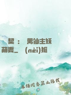 終極契約：純禽仙主妖萌妻