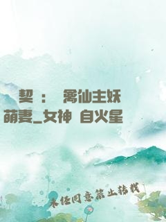 終極契約：純禽仙主妖萌妻