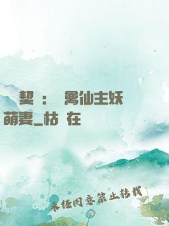 終極契約：純禽仙主妖萌妻