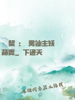 終極契約：純禽仙主妖萌妻