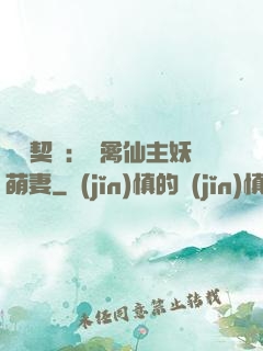 終極契約：純禽仙主妖萌妻