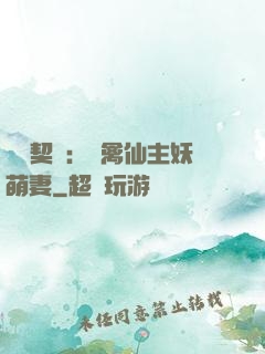 終極契約：純禽仙主妖萌妻