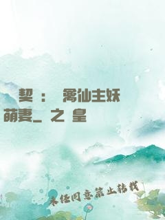 終極契約：純禽仙主妖萌妻