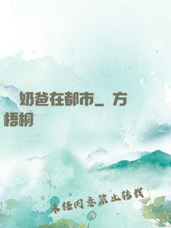 終極奶爸在都市