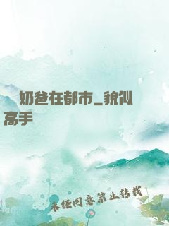 終極奶爸在都市