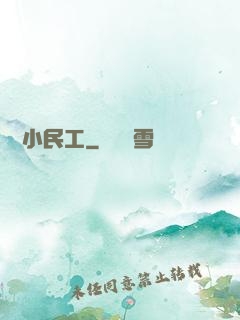 終極小民工