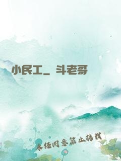 終極小民工