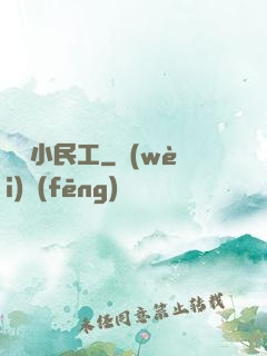 終極小民工