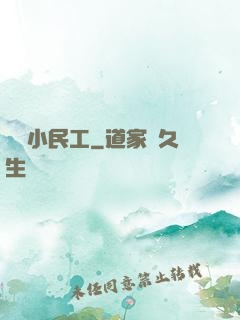 終極小民工