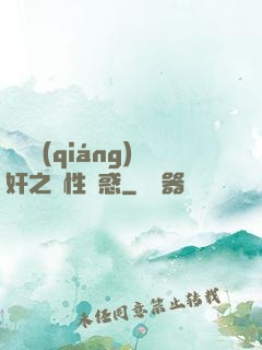 終極強(qiáng)奸之獸性誘惑