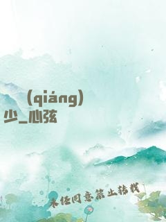 終極強(qiáng)少