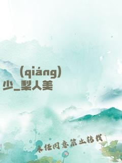 終極強(qiáng)少