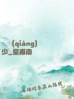 終極強(qiáng)少