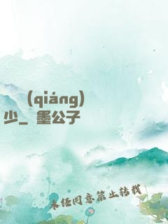 終極強(qiáng)少