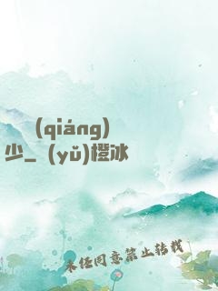 終極強(qiáng)少
