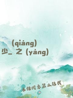 終極強(qiáng)少