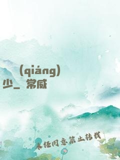 終極強(qiáng)少