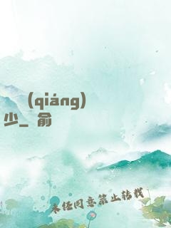 終極強(qiáng)少