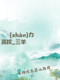 終極戰(zhàn)力高校