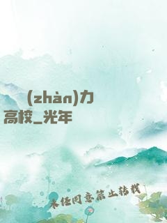 終極戰(zhàn)力高校