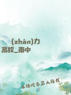 終極戰(zhàn)力高校