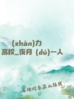 終極戰(zhàn)力高校