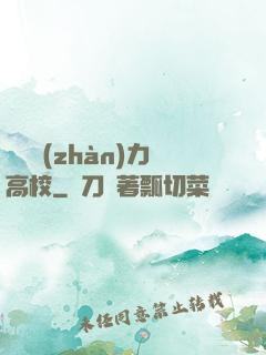 終極戰(zhàn)力高校
