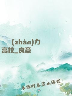 終極戰(zhàn)力高校