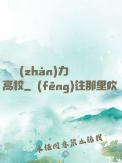 終極戰(zhàn)力高校