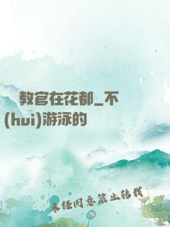 終極教官在花都