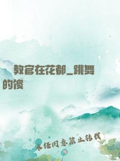 終極教官在花都