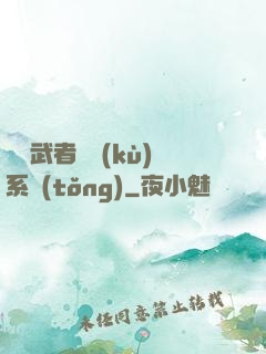 終極武者寶庫(kù)系統(tǒng)