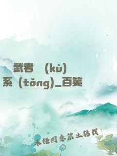 終極武者寶庫(kù)系統(tǒng)
