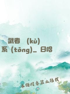 終極武者寶庫(kù)系統(tǒng)