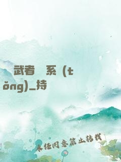 終極武者寶庫系統(tǒng)