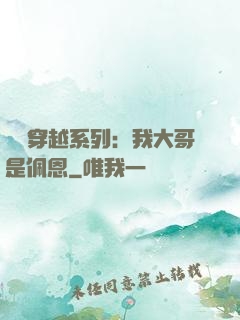 終極穿越系列：我大哥是佩恩