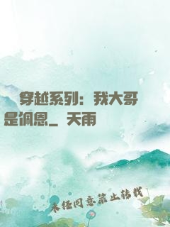 終極穿越系列：我大哥是佩恩