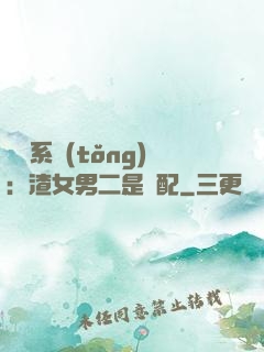 終極系統(tǒng)：渣女男二是絕配