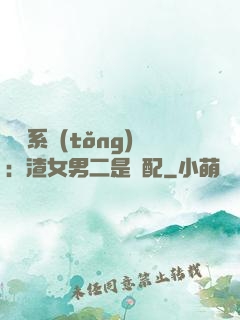終極系統(tǒng)：渣女男二是絕配