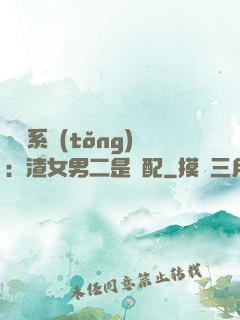終極系統(tǒng)：渣女男二是絕配