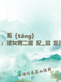 終極系統(tǒng)：渣女男二是絕配