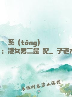 終極系統(tǒng)：渣女男二是絕配