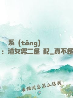終極系統(tǒng)：渣女男二是絕配
